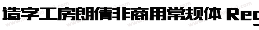 造字工房朗倩非商用常规体 Regular字体转换